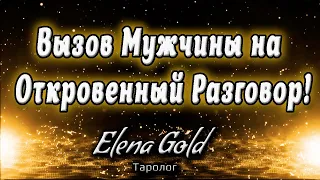 Вызов мужчины на откровенный разговор! | Гадание Онлайн Расклад Таро Таро онлайн