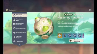 Genshin Impact – Изучение таблеток – Отвар температурного контраста