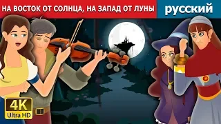 НА ВОСТОК ОТ СОЛНЦА НА ЗАПАД ОТ ЛУНЫ | East Of The Sun And West Of The Moon Story  in Russian