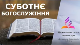 🔴"Богослужіння в Умані" / 25.05.2024 о 11:30 годині