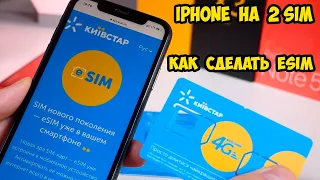 Устанавливаем eSIM Киевстар в Iphone. Как самостоятельно сделать eSim в Киевстар