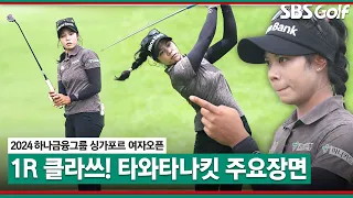 [2024 KLPGA] 260야드 맞바람에 투 온?? 美쳤다.. 🇹🇭패티 타와타나킷 주요장면｜하나금융그룹 싱가포르 여자오픈_1R