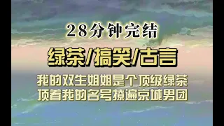 爆笑古言（完结文）我双生姐姐是顶级社牛，顶着和我一样的脸撩遍京城男团们，隔天我看着七名英俊男子上门提亲，我姐：这是朕为你打下的江山！