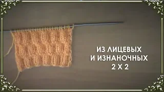 УЗОРЫ СПИЦАМИ. ИЗ ЛИЦЕВЫХ И ИЗНАНОЧНЫХ... 2 х 2.