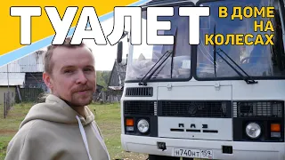 Самодельный дом на колесах ПАЗик. Есть ли жизнь на БиоТуалете #vanlife #домнаколесах #путешествия