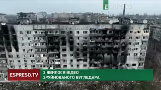 З'явилося відео зруйнованого Вугледара