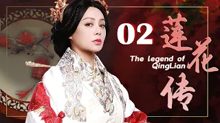 莲花传 02（宁静，王刚，冯远征）中国经典古装历史传奇电视连续剧