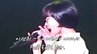 이선희 - 내 머리가 나빠서 Full Edit Ver.