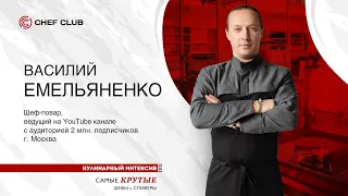 Василий Емельяненко: «Кем хочет стать шеф-повар?»