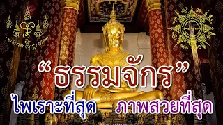 บทสวดมนต์ ธัมมจักกัปปวัตตนสูตร | Dhammacakkappavattana Sutta - 转法轮经 17 นาที [HD]