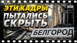 Эти кадры пытались СКРЫТЬ! Россияне спалились. ШОК прямиком из белгородских больниц