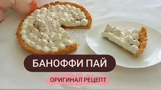 Баноффи пай. Оригинал рецепт. Самый вкусный Баноффи пай. Пирог с бананами