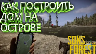 SONS OF THE FOREST//ГАЙД КАК ПОСТРОИТЬ ДОМ НА БЕЗОПАСНОМ ОСТРОВЕ//сонс оф зе форест