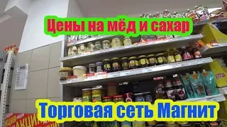 ЦЕНЫ НА МЁД И САХАР В ТОРГОВОЙ СЕТИ МАГНИТ, " СУПЕР НАЗВАНИЯ МЁДА"))