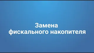 Как заменить фискальный накопитель и перерегистрировать кассу в личном кабинете Первого ОФД.