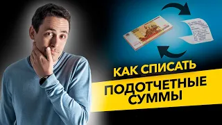 Как правильно списывать под отчет? Обнал и ошибки предпринимателей. Бизнес и налоги.