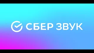 13. Сбер Звук - Как Это Вообще Сюда Попало!?