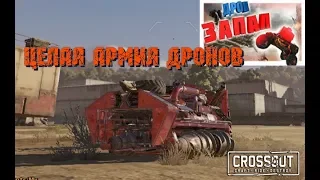 Армия дронов против гоблинов ☢CROSSOUT☢