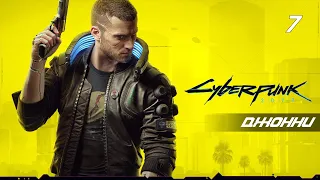 ПЕРВАЯ ВСТРЕЧА С ДЖОННИ СИЛЬВЕРХЕНДОМ Cyberpunk 2077 - ЧАСТЬ 7