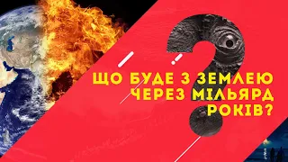 Чи існуватиме життя на нашій планеті за мільярд років?