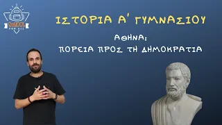 Αθήνα: Πορεία προς τη Δημοκρατία - Ιστορία Α΄ Γυμνασίου - Δ.5 / SchoolForAll