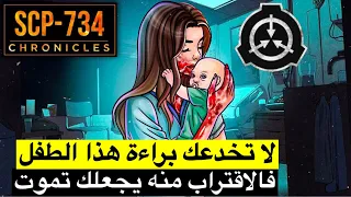 لا تقترب من هذا الطفل أبدا !! الطفل الأخطر في العالم الscp734 the baby !