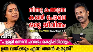 ഞാൻ ദാമ്പത്യത്തിൽ ഇരിക്കുമ്പോഴാണ് അസാധ്യമായ ഒരു പ്രണയം അനുഭവിച്ചത്... | Jolly Chirayath Interview