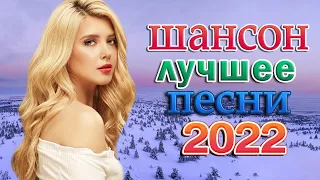 НОВАЯ ДИСКОТЕКА ШАНСОНА 🔥ТОП 30 ШАНСОН 2022🔥ДИСКОТЕКА РУССКОГО ШАНСОНА