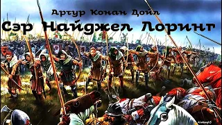 Артур Конан Дойл - Сэр Найджел Лоринг / 2 из 2 /Аудиоспектакль / Библиотека Фантастики и приключений