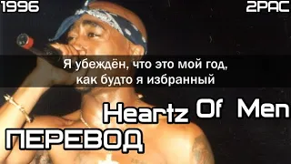 2PAC - Heartz Of Men  (Сердца Мужчин) (ПЕРЕВОД/LYRICS)