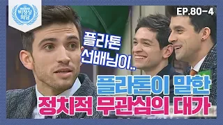 [비정상회담][80-4] 플라톤이 말한 정치적 무관심의 대가는? (Abnormal Summit)