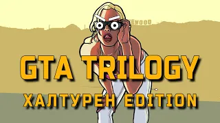 GTA The Trilogy: Халтурен Edition