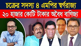 পারলে আপনার দুর্নীতিবাজ এমপিদের ধরেনতো প্রধানমন্ত্রী! | Monjurul Alam Panna | Manchitro