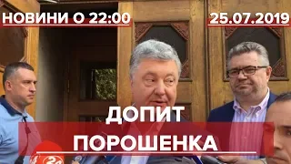 Підсумковий випуск новин за 22:00: Допит Порошенка