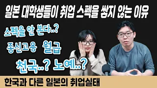 일본 대학생들이 취업 스펙을 쌓지 않는 이유 - 한국과 다른 일본의 취업실태 -