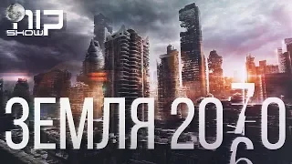 Земля 2070: Неизбежное будущее планеты..