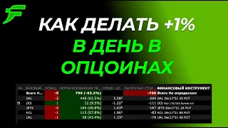 Как делать +1% в день продавая опционы