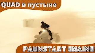 Квадроцикл Quad в пустыне | GTA SAMP (PAWNSTART GAMING)