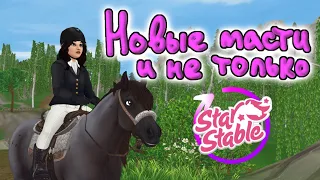 Обновление. Новые масти и не только|Star Stable Online|