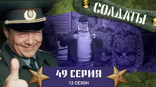 Сериал СОЛДАТЫ. 12 Сезон. 49 Серия. (Съемки в части)