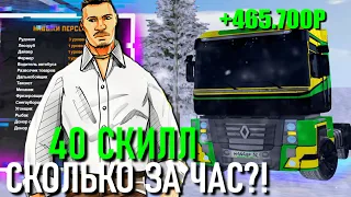 🔥CRMP AMAZING RP -  СКОЛЬКО ЗАРАБАТЫВАЕТ 40 СКИЛЛ ДАЛЬНОБОЙЩИКА ЗА ЧАС?! (GTA CRMP) ❤️