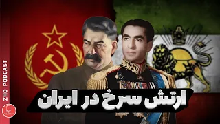 ارتش سرخ استالین در ایران | داستان تجاوز روس ها به ایران و ماجرای نفت شمال