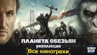 Все киногрехи "Планета обезьян: Революция"