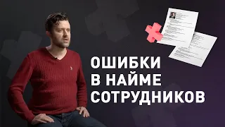 10 ошибок при найме сотрудников. Подбор персонала: как не ошибиться при выборе сотрудника?  0+