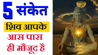 5 संकेत शिव की कृपा आप पर पड़ने वाली है | Shiv | Maa Ka Ashirwad