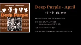 Deep Purple - April (딥 퍼플 - 4월)1969​ 가사 한글자막