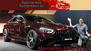 Обзор обновлённого четырёхдверного купе Mercedes-AMG GT 53, модель 2022 года