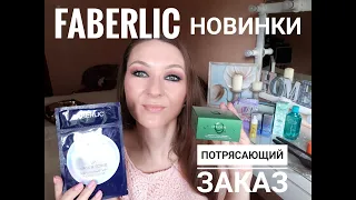 Обзор заказа Фаберлик! КУПОНЫ И НОВИНКИ!