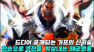 [원피스1081화 Full ] 드디어 밝혀지는 가프와 쿠잔의 관계 그리고 검은수염의 해적단 합류의 비밀