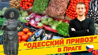 "ОДЕССКИЙ ПРИВОЗ" В ПРАГЕ 🇨🇿 @borutsky